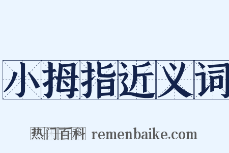 小拇指近义词是什么意思的图片